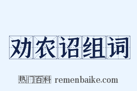 劝农诏组词是什么意思的图片